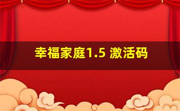 幸福家庭1.5 激活码